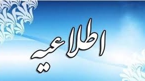 لغـو مراسـم افتتاحیـه نمایـشگاه دومیـن جشـنواره دانشـجویی عکـس منطقـه‌ای با موضـوع ایـران با نشـاط ( روز چهارشـنبه 8 اسـفند 1403)