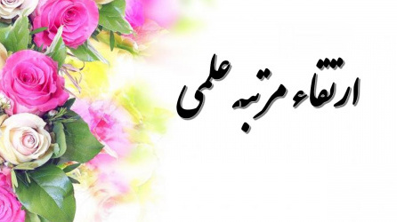 پیام تبریک ارتقاء مرتبه علمی به درجه استادی جناب آقای دکتر اصغر عابدینی عضو محترم هیئت‌علمی گروه شهرسازی