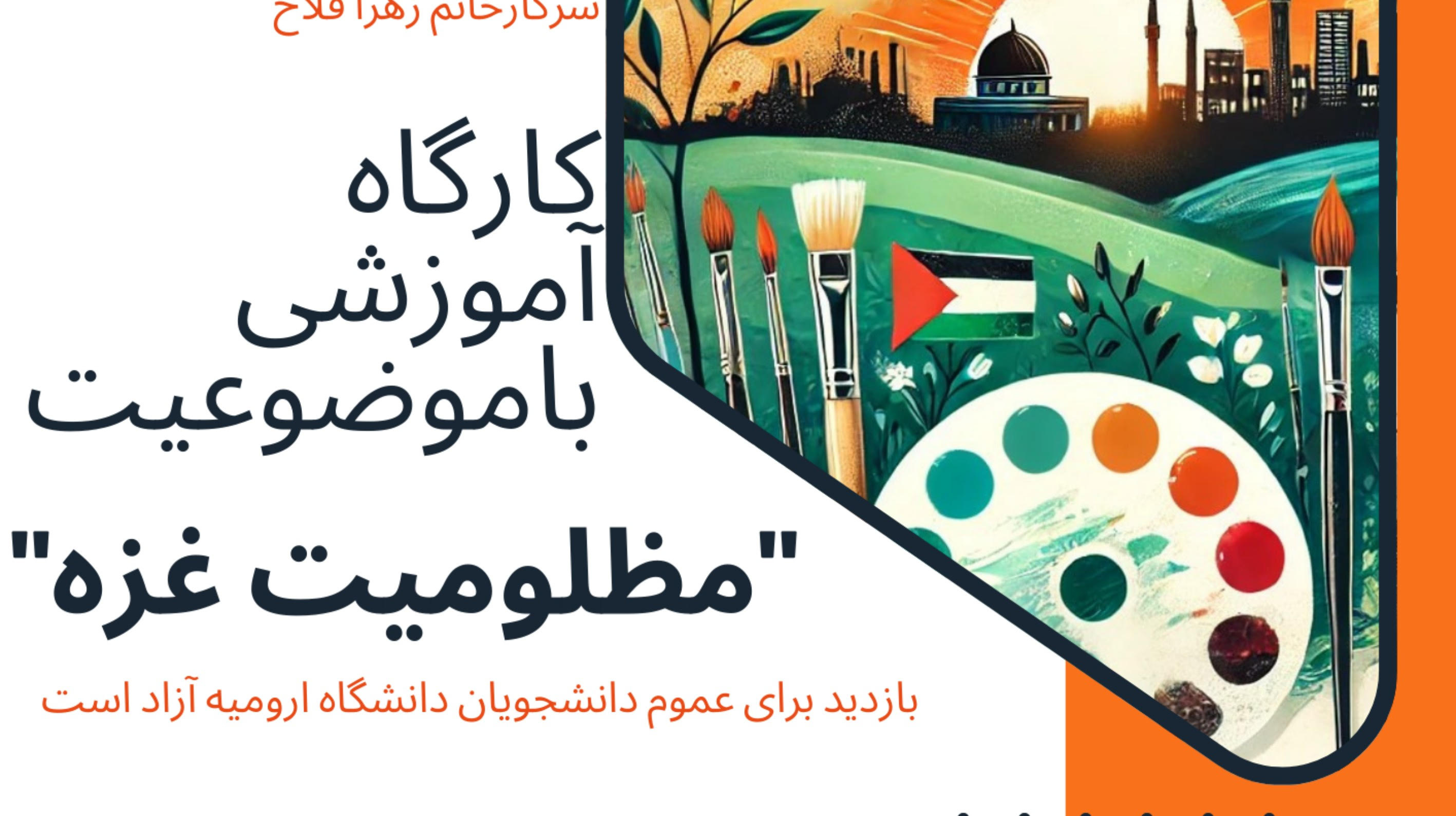کارگاه نقاشی با موضوع مظلومیت غزه