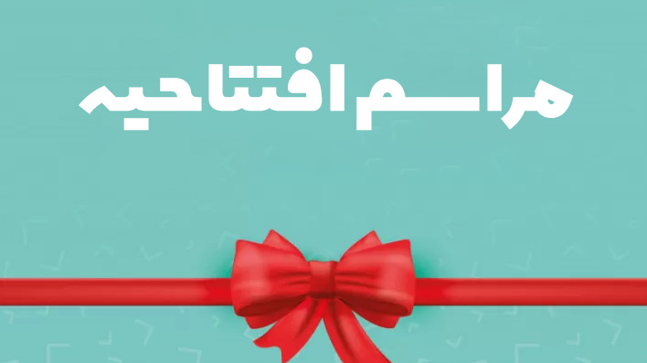 تقدیر از دانشگاه ارومیه در چهارمین دوره مطالعات بین‌المللی آسیای مرکزی دانشگاه یدی‌تپه