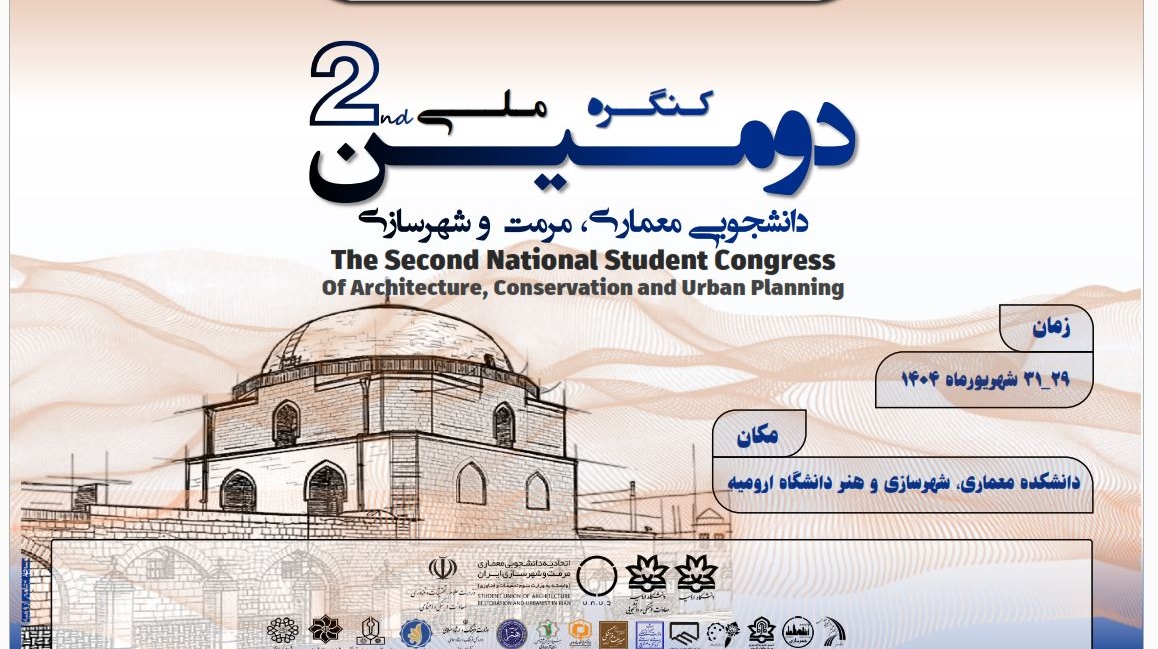 دومین کنگرۀ ملی اتحادیۀ انجمن‌های علمی‌دانشجویی معماری، مرمت و شهرسازی به میزبانی دانشکده معماری، شهرسازی و هنر دانشگاه ارومیه