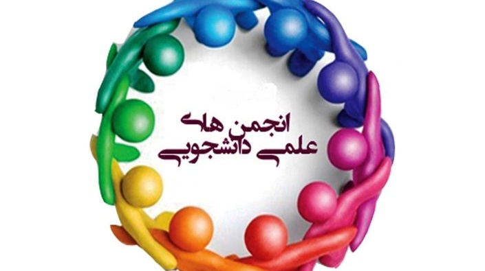 نشست صمیمی نمایندگان انجمن‌های علمی دانشجویی گروه‌های آموزشی با ریاست محترم دانشکده