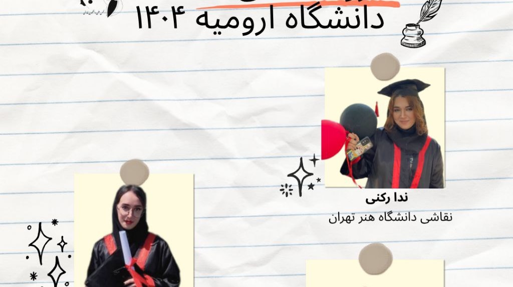 موفقیت دانشجویان رشته نقاشی در کنکور کارشناسی ارشد