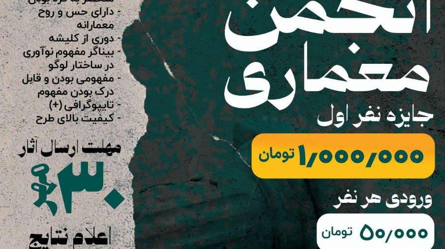 مسابقه طراحی لوگو انجمن علمی معماری دانشگاه ارومیه